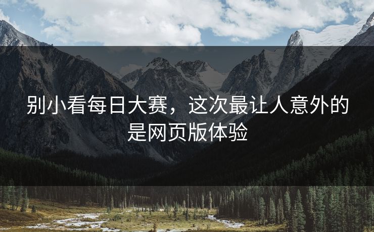 别小看每日大赛，这次最让人意外的是网页版体验