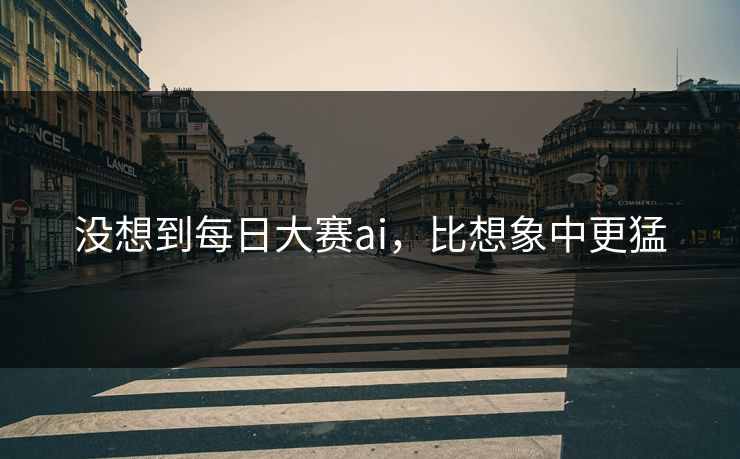 没想到每日大赛ai,比想象中更猛